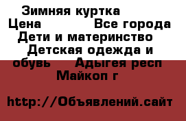 Зимняя куртка kerry › Цена ­ 3 500 - Все города Дети и материнство » Детская одежда и обувь   . Адыгея респ.,Майкоп г.